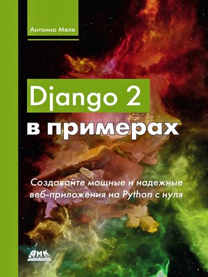 cover image of Django 2 в примерах. Создавайте мощные и надежные веб-приложения Python с нуля